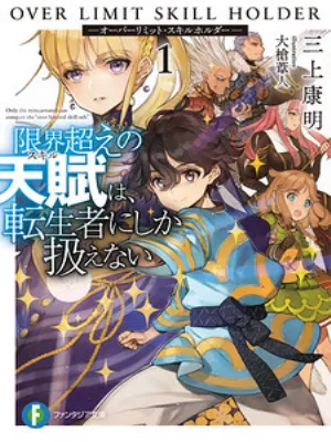 Genkai Koe No Tenpu wa, Tensei-sha ni Shika Atsukaenai – Overlimit Skill Holders –