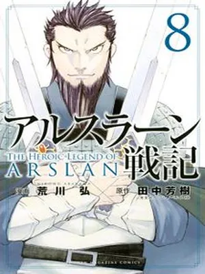 Arslan Senki (ARAKAWA Hiromu)