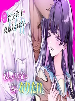 TS Reincarnated Beauty Netora Reiko Wants to Be NTR’d