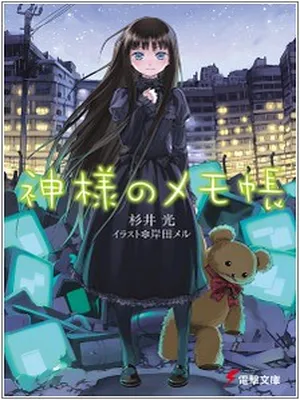 Kamisama no Memo-chou