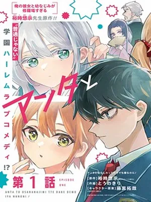 I Hate That We’re Childhood Friends! — My Rise to the Top of School Life with an S-Rank Beauty Begins After a Falling-Out