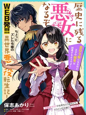 I’ll Become a Villainess That Will Go Down in History ― The More of a Villainess I Become, the More the Prince Will Dote on Me