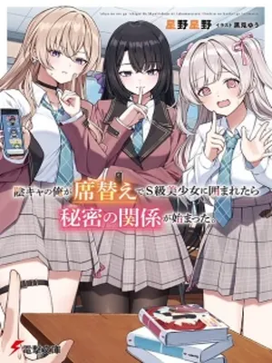 When the Introverted Me Got Surrounded by S-Tier Beauties After a Seat Change, a Secret Relationship Began