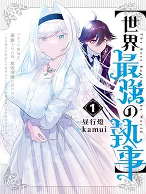 The World’s Strongest Butler: I Was Banished From the Black Workplace, and I Was Picked Up by an Ice Lady.