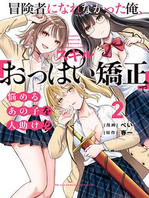 I couldn’t become an Adventurer, so I’ll help troubled girls with my [Breast Correction] Skill!?