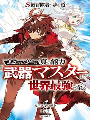 The Path of an S-Class Adventurer: The Exiled Boy Becomes the World’s Strongest With His True Ability, “Weapon Master”
