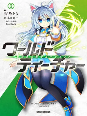 World Teacher – Isekaishiki Kyouiku Agent