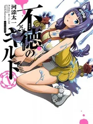 Futoku no Guild