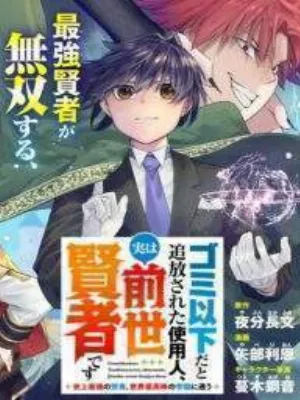 Gomi Ika da to Tsuihousareta Shounin, Jitsu wa Zensei Kensha desu
