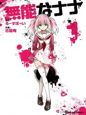 Talentless Nana