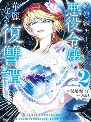 A Splendid Revenge Story of a Super-Dreadnought Cheat Villainess