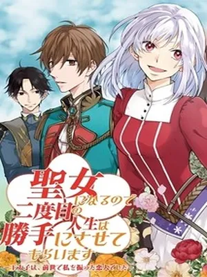 Since I Became a Saint, I’ll do Whatever I Want with My Second Life ~The Prince was my Lover who Threw me Away in my Previous Life~