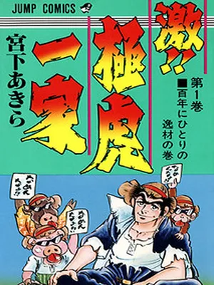 Rage!! The Gokutora Family