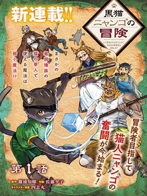 The Adventures of Black Cat “Nyango”: Since I got a rare attribute, I aim to be a carefree adventurer