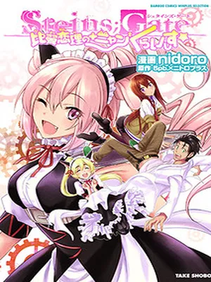 Steins;Gate – Hiyoku Renri + Nyan² Crisis ☆