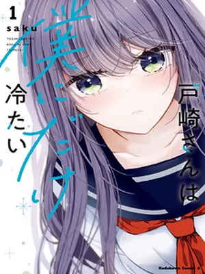 Tozaki-san Is Cold Only to Me
