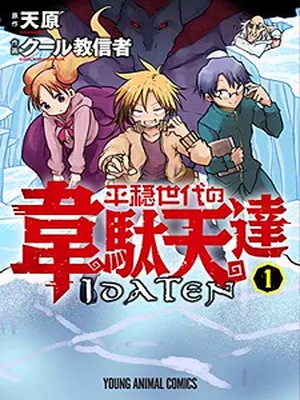 Heion Sedai no Idaten-tachi