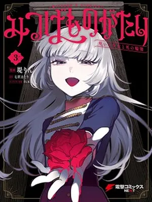 Mitsuba’s Stories – The Cursed Girl and the Circle-Dance of Death (Rondo)