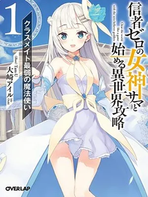 Shinja Zero no Megami-sama to Hajimeru Isekai Kouryaku