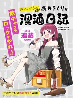 Bocchi the Rock! Side Story: Hiroi Kikuri’s Heavy Drinking Diary