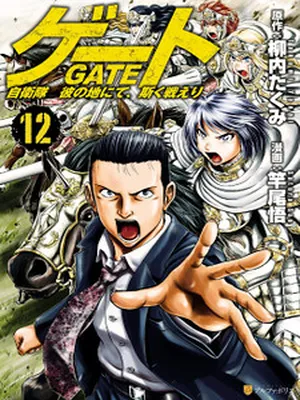 Gate – Jietai Kare no Chi nite, Kaku Tatakeri