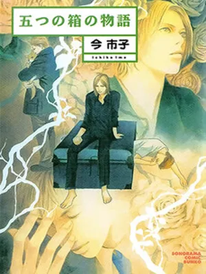 Itsutsu no Hako no Monogatari