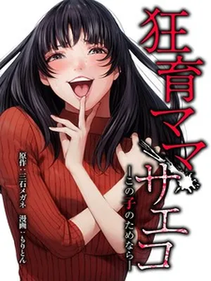 Saeko, the Education-Crazy Mom – If It’s for This Child