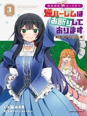 I Was a Man Before Reincarnating, So I Refuse a Reverse Harem