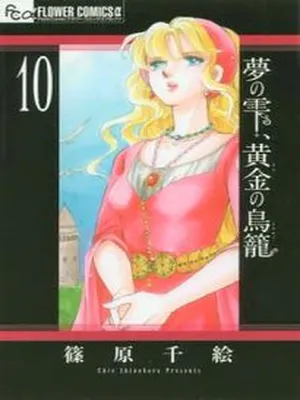 Yume no Shizuku, Ougon no Torikago