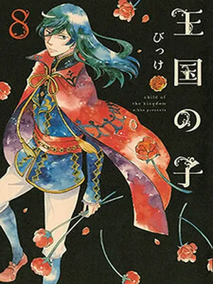 Oukoku no Ko