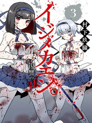 Ijimekaeshi. -Fukushuu no 31-