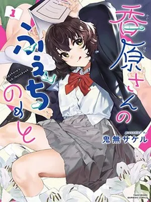 Kaguhara-san’s Fetish Notebook