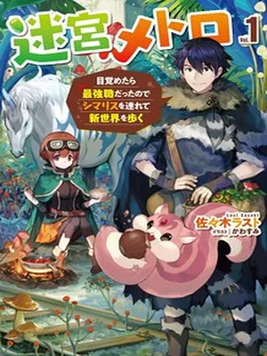 Meikyuu Metro – Mezametara Saikyoushoku Datta node Shima Risu o Tsurete Shinsekai o Aruku