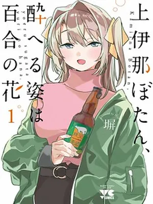 Kamiina Botan, Yoeru Sugata wa Yuri no Hana.