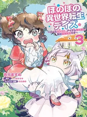 Heartwarming Isekai Reincarnation Days ~Level Max, Item Carryover! I’m the Strongest Little Girl~