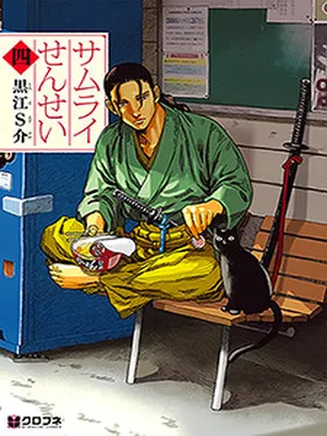 Samurai Sensei
