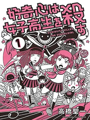 Koukishin wa Joshikousei wo Korosu