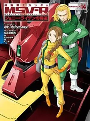 Kidou Senshi Gundam MSV-R: Johnny Ridden no Kikan