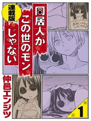 My Roommate Isn’t From This World (Serialization)