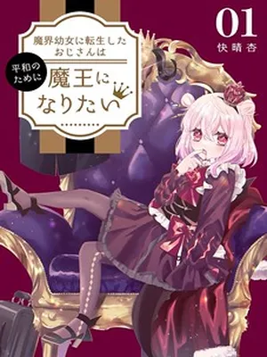 The Old Man That Was Reincarnated as a Young Girl in the Demon World Wants to Become the Demon Lord for the Sake of Peace