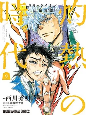 3-gatsu no Lion Shouwa Ibun – Shakunetsu no Jidai