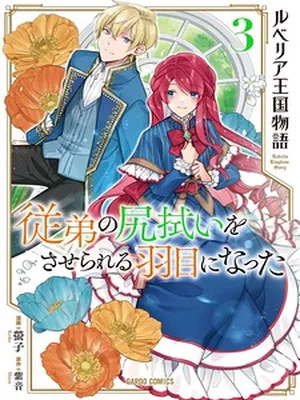 The Rubelia Kingdom’s Tale ~ I Ended Up Cleaning My Younger Cousin’s Mess ~