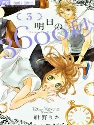 Ashita no 3600-byou