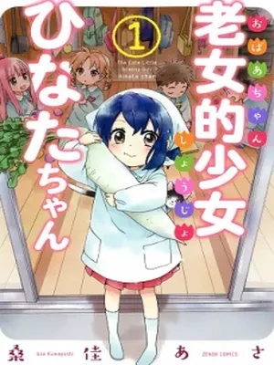 The Cute Little Granny Girl Hinata-chan