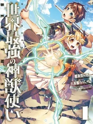 Sekai Saikyou no Shinjuu Tsukai