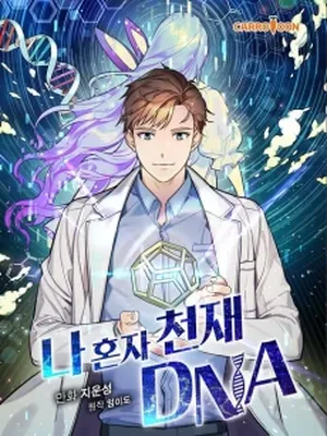 I’m the Only One With Genius DNA