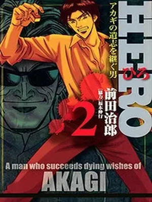 Hero: Akagi no Ishi wo Tsugu Otoko