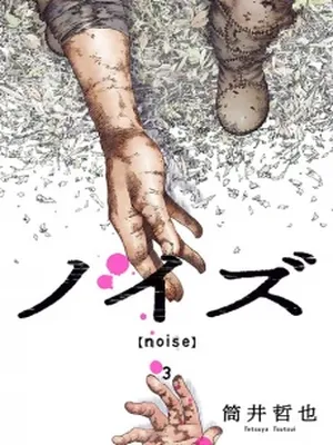 Noise (TSUTSUI Tetsuya)