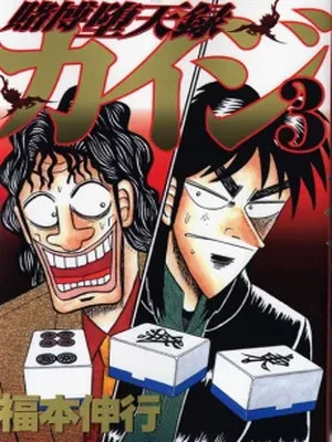 Gambling Outcast Kaiji – Kaiji Part 3