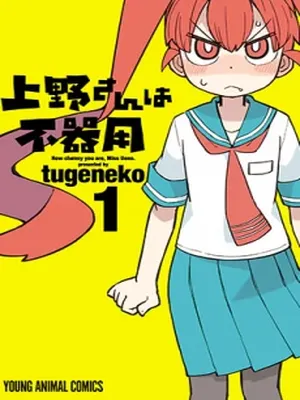 Ueno-san wa Bukiyou